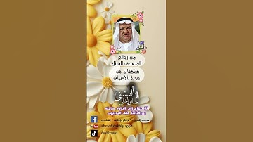 ونزعنا ما فى صدورهم من غل.مقتطفات من سورة الأعراف