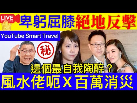 Smart Travel《娱乐八卦》｜劉鑾雄記者會 呂麗君受敵 ｜人生得獎者李嘉欣，420億財產輾轉到 靠自己XX年入5億多 ｜ 即時新聞│ 豪門秘聞｜ 娛圈秘聞