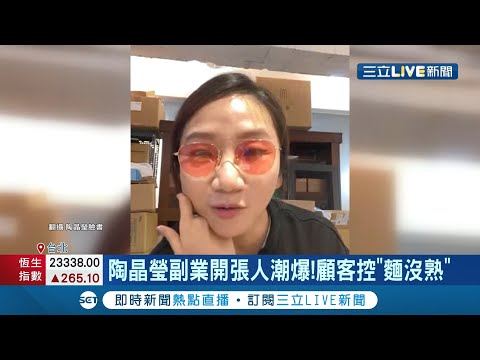 氣炸了...陶晶瑩經營副業麻辣燙開張 卻遭客怒控:大排長龍等來的是一碗"還沒熟"的麵!  陶緊急親上火線道歉:下次我請你吃!│記者 張綺云 林煜哲│【娛樂星世界】20220107│三立新聞台