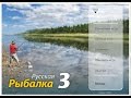 Ловля хищника на спининг Русская рыбалка 3