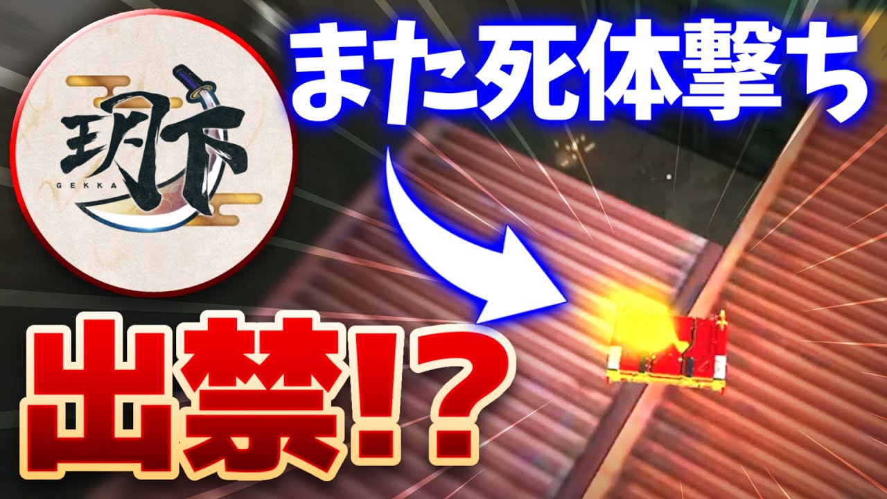 【荒野行動】FFL出禁間近の玥下きおに死体撃ちされる。ねぇ、V3さんどうしましょうか？