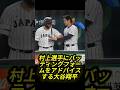 大谷翔平が村上に打撃フォームを直接アドバイス！#大谷翔平 #村上宗隆 #侍ジャパン #wbc2026 #プロ野球
