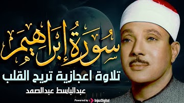 سورة إبراهيم بصوت خاشع يريح القلب للشيخ عبد الباسط عبد الصمد