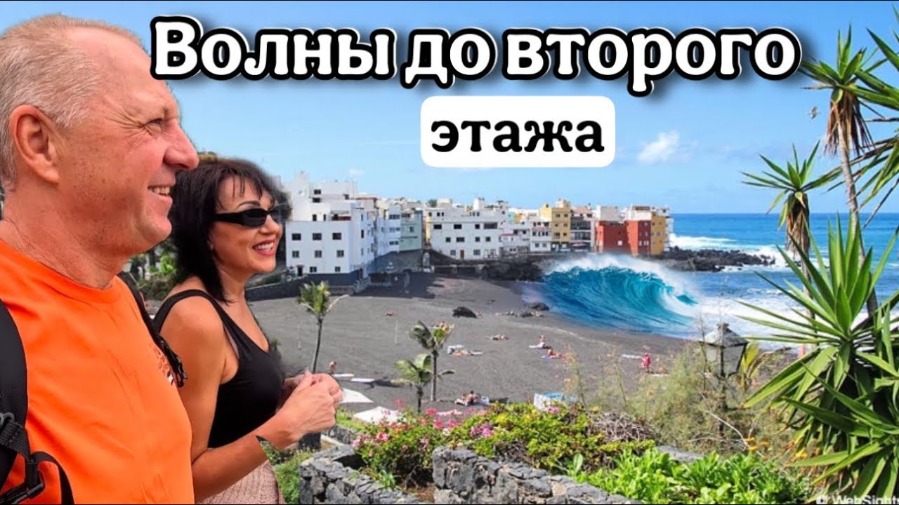 Океан разбушевался.Поход в Лоро парк.Рыбацкая деревня.Встретили подписчиков.Обзор нашего отеля.