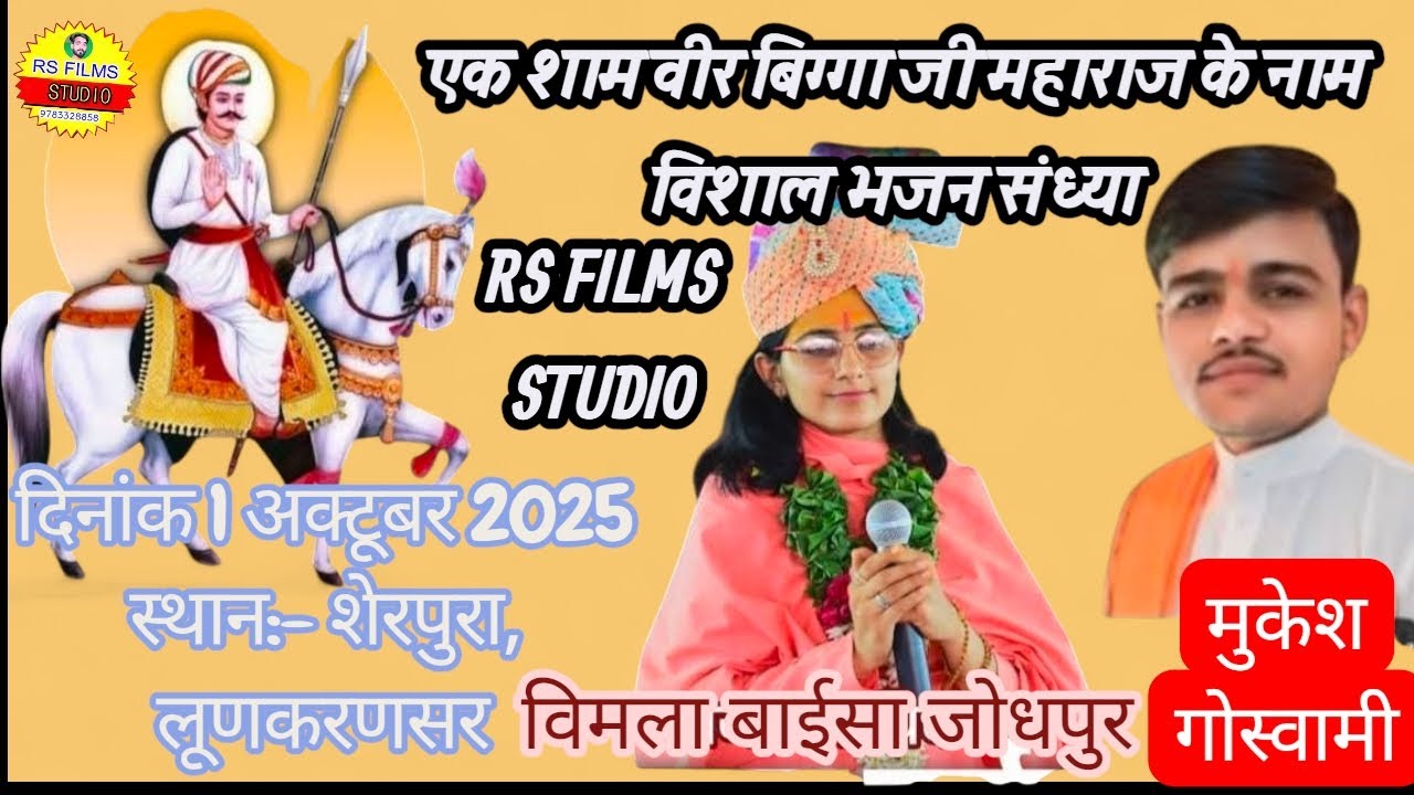 vimlachoudhary  बाईसा जोधपुर, वीर बिगगाजी महाराज मन्दिर शेरपुरा | biggaji new bhajan 