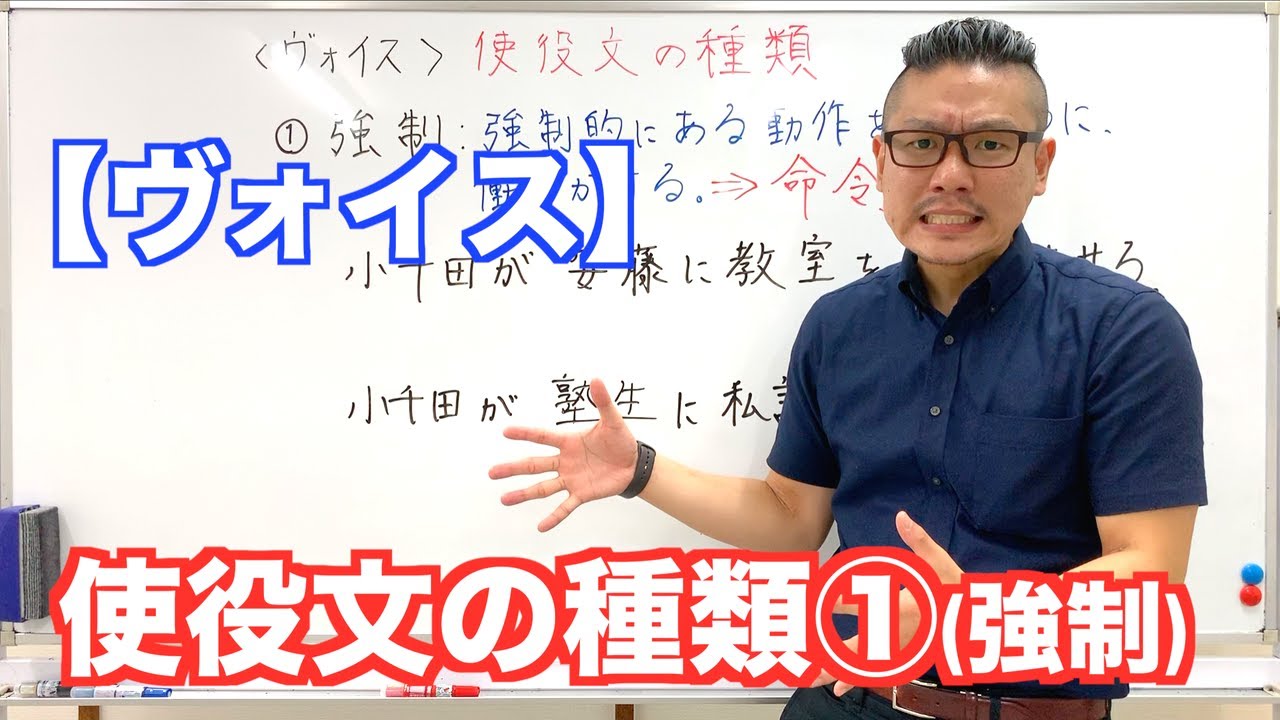 《ヴォイス》使役文の種類①強制【こせんだ式日本語教室】
