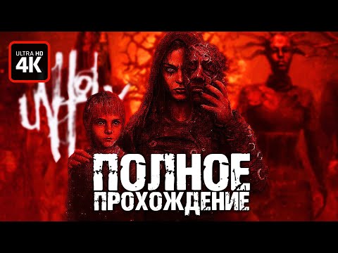 UNHOLY - Полное Прохождение Без Комментариев [4K] ▷ Геймплей на Русском