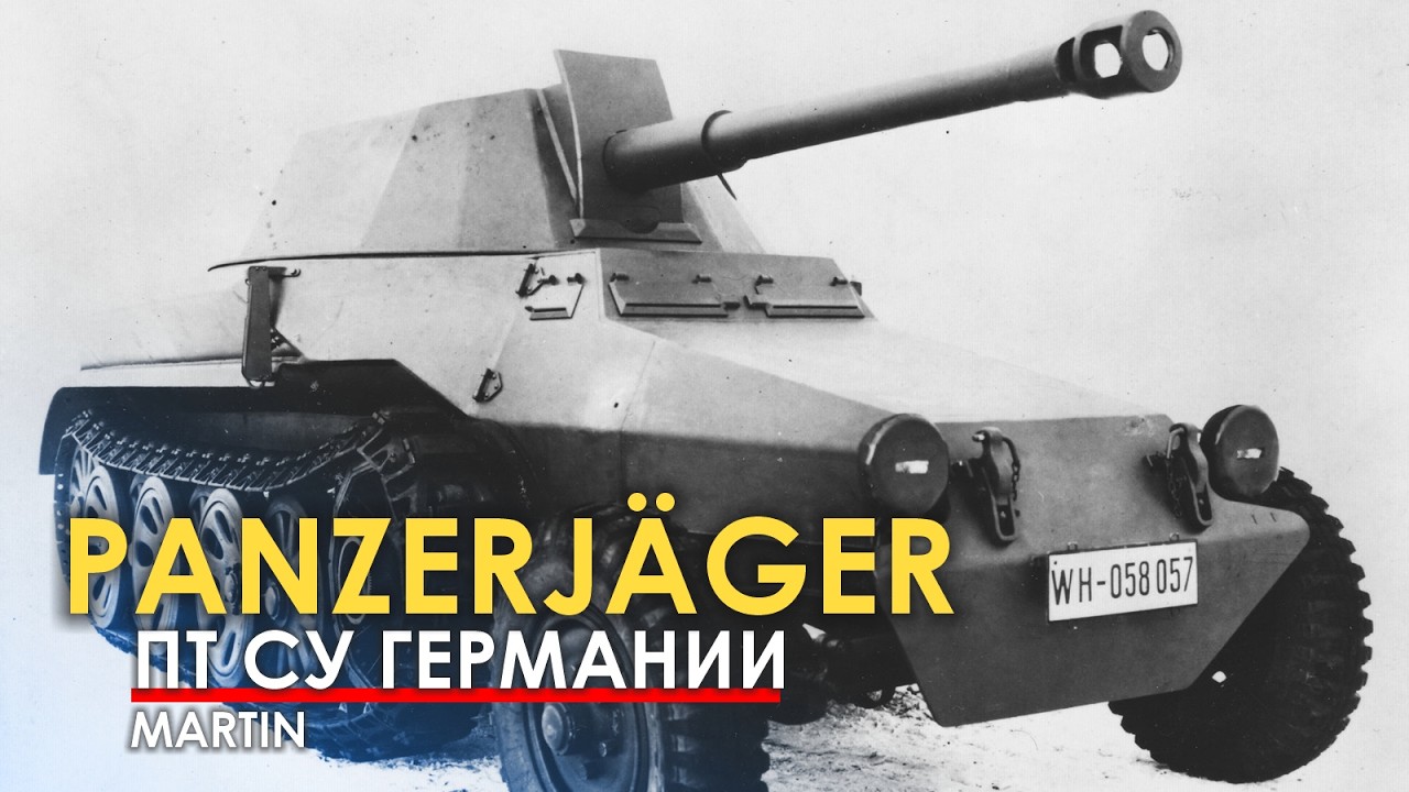 Немецкие ПТ самоходки до 1945. Смешно и страшно.