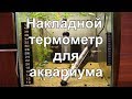 Термометр для аквариума