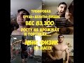 МЕНС ФИЗИК /грудь,дельты,бицепс / Максим Горносталь