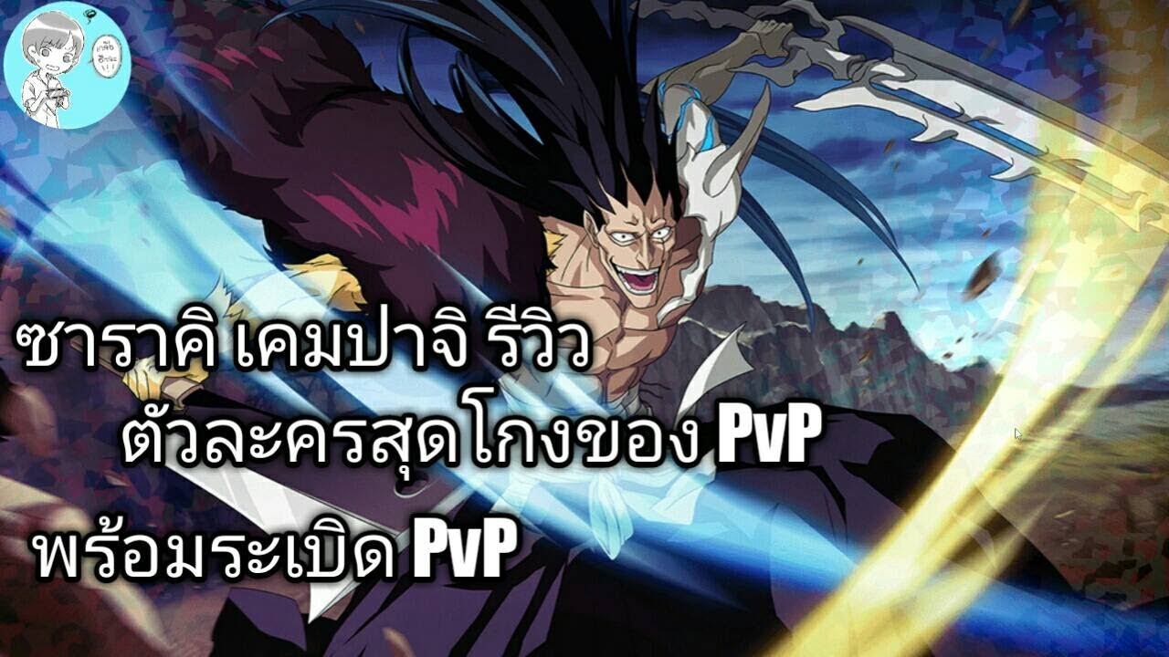 เกม บี ส เทพ มรณะ  New 2022  Bleach Brave Souls ไทย Zaraki Kenpachi (ร่างพิเศษ Original) Review