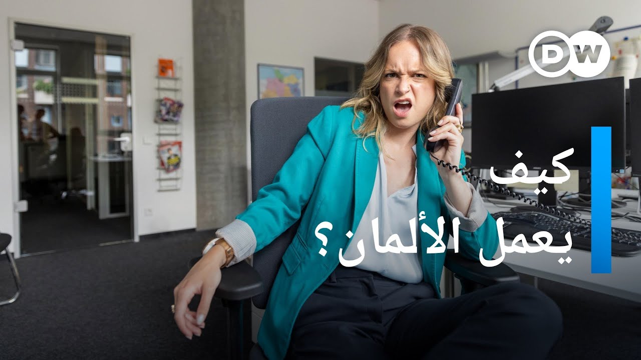 هل الألمان مثابرون أم كسالى؟ ما الذي يجب أن تعرفونه عن ثقافة العمل في ألمانيا | يوروماكس