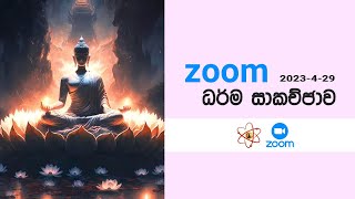 Zoom 2023- 04 -29 හිතේ තියෙන ගැටලු වලට පිළිතුරු