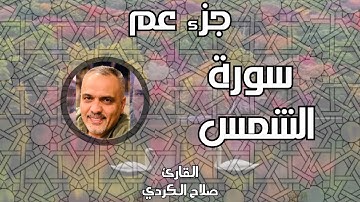 سورة الشمس II القارئ صلاح الكردي