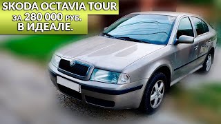 Skoda Octavia Tour 1.4- отличный седан за 280 000 рублей.