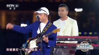 [中国·保定乡村音乐大会]《所有人都在玩手机》 演唱：马赛克乐队 | 第艺流