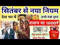 Free Ration News: राशन वितरण गेहूं चावल होगा बंद || खाते में आएगा 1000 रुपए ! Ration Card Ekyc Rule
