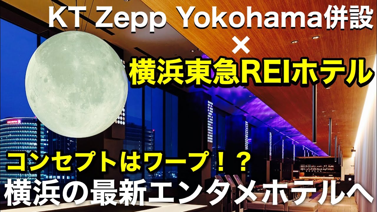 横浜東急REIホテル　横浜の最新エンタメホテル KT Zepp Yokohama