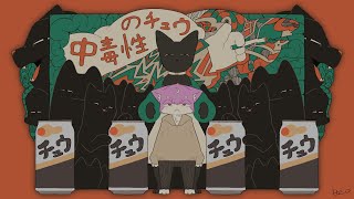 【歌ってみた】中毒性のチュウ【ルチード・ドルソニャ】