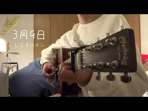 3月9日/レミオロメン (高校生弾き語りcover)