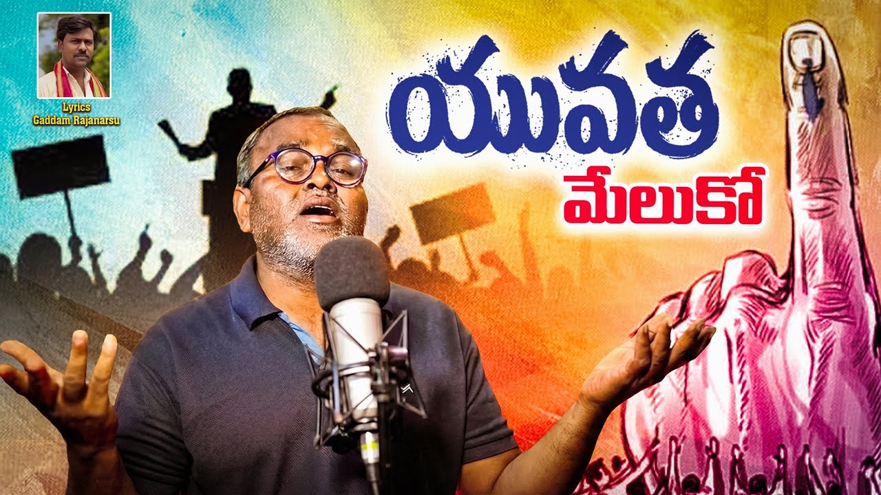 YUVATHA MELUKO SONG l EMMADI ASHOK l ELECTION SONGS l YOUTH MOTIVATIONAL SONG l YUVATHA SONGS