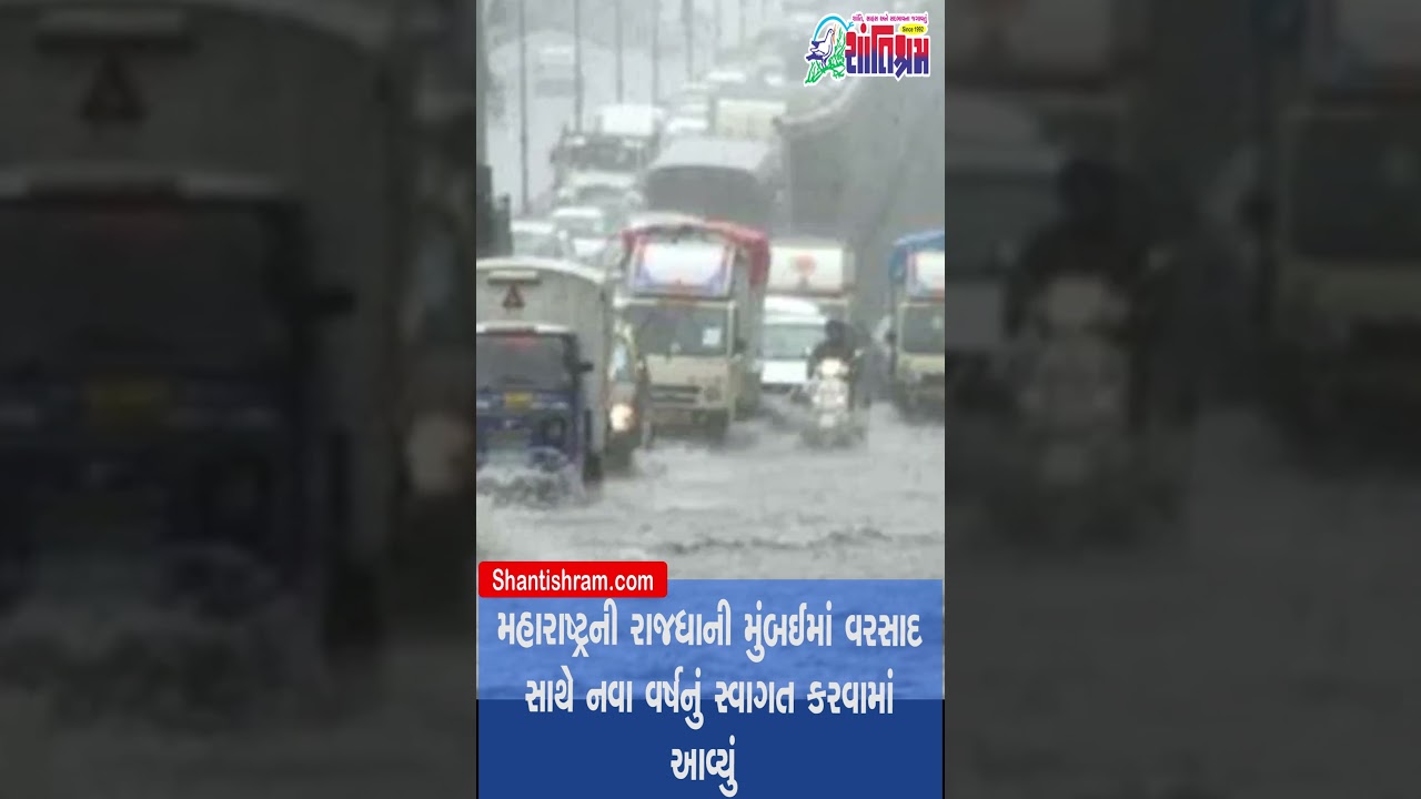 મુંબઈમાં નવા વર્ષની એન્ટ્રી 🌧️ વરસાદ સાથે નવા વર્ષનું સ્વાગત Shantishram News