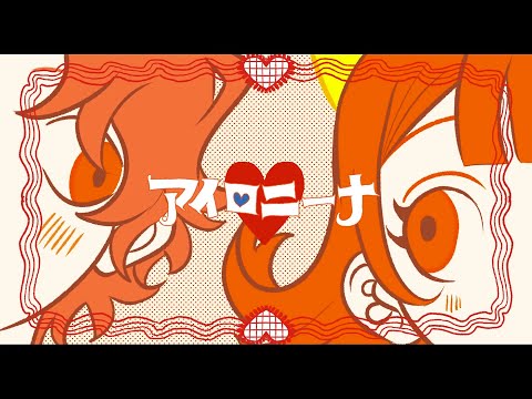 『アイロニーナ』 - Ironina / 煮ル果実 (covered by パルテス)