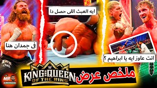 راندى اورتن اتغفل تغفيله جامده من جونتر.وكودى رودز ولوجان بول عملوا ماتش عالمى king of the ring 2024