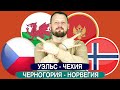 Уэльс - Чехия / Черногория - Норвегия / Прогноз и Ставка отбор на ЧМ 2022