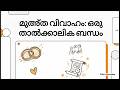 Mut'ah Marriage: എന്താണ് മുത്ത വിവാഹം? താൽക്കാലിക വിവാഹ കരാറുകൾ
