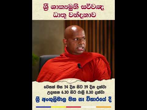 ශ්‍රී ශාක්‍යමුනි සර්වඥ ධාතු වන්දනාව