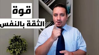 قوة الثقة بالنفس l أفضل طريقة للحصول على ثقة بالنفس تامة