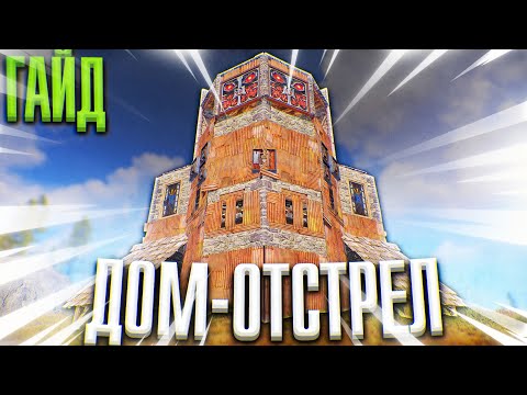 Гайд. Лучший СОЛО ДУО ДОМ для СТАРТА на забитом сервере в раст rust строительство как построить