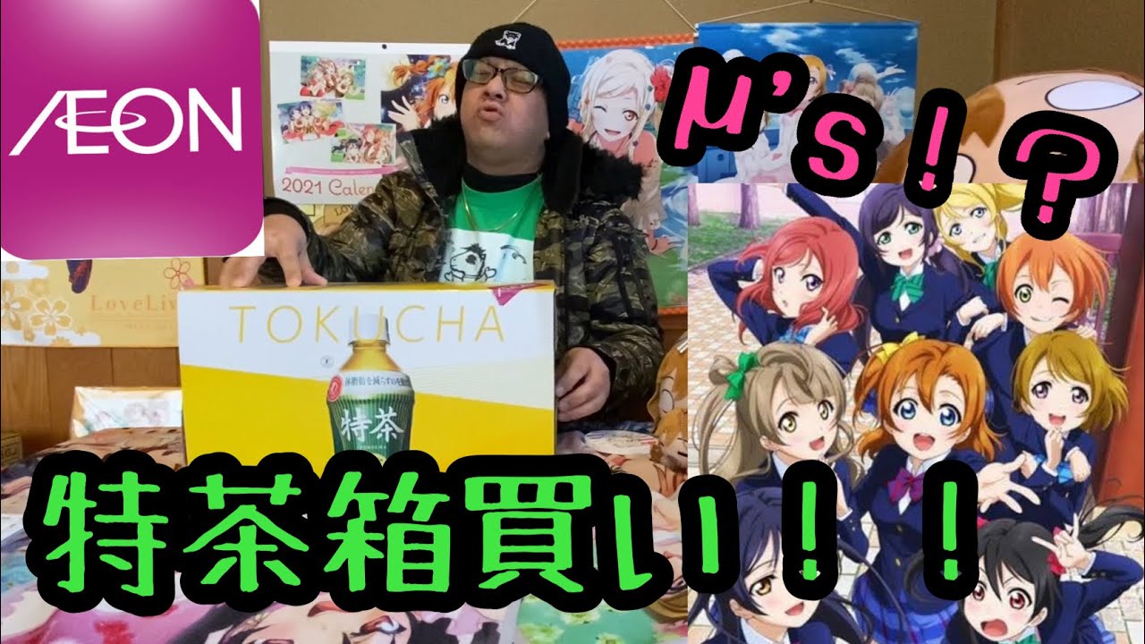 ラブライブ イオンでm Sコラボがサイレントで行われていた Youtube