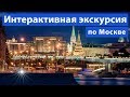 Интерактивная экскурсия - гуляем по Москве