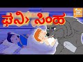 Kannada Moral Stories l ಒಗ್ರೆ ವುಲ್ಫ್ l Kannada Fairy Tales | Kannada Stories l Toonkids Kannada