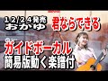 おかゆ 君ならできる0 ガイドボーカル簡易版動く楽譜付き