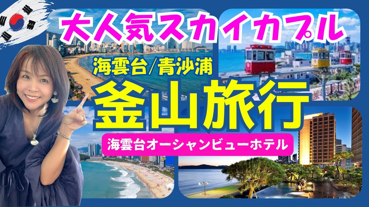【釜山念願のスカイカプセル】海雲台＆青沙浦（チョンサポ）カフェ半日満喫コース💕