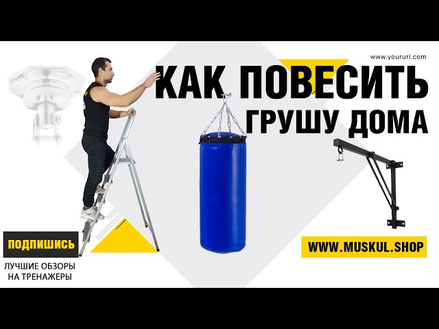 Как повесить грушу на стену