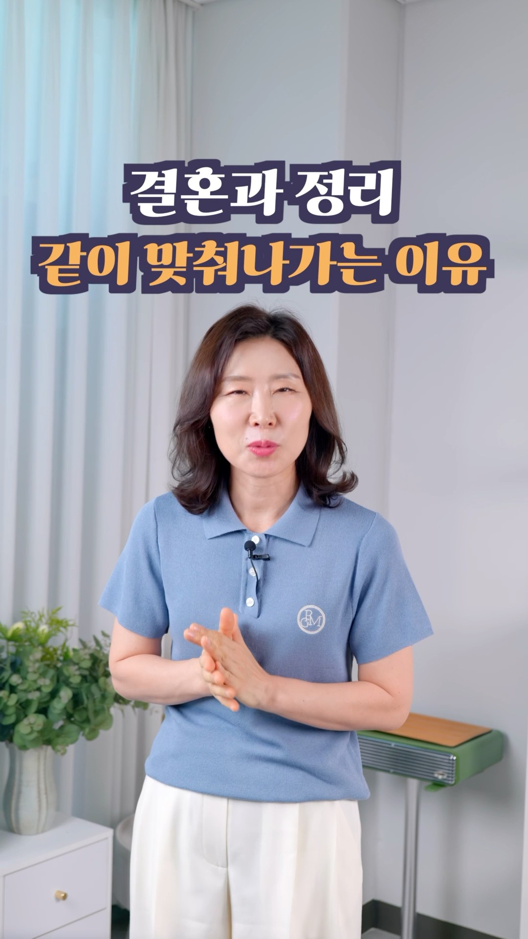 결혼과 정리, 같이 맞춰나가는 이유#정리 #인테리어 #하루정리 #정희숙의똑똑한정리 #꿀팁