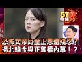 「恐怖女帝」比金正恩還殘忍？ 揭北韓金與正奪權內幕！？ - 徐俊相 黃世聰《金錢爆精選》2020.0618