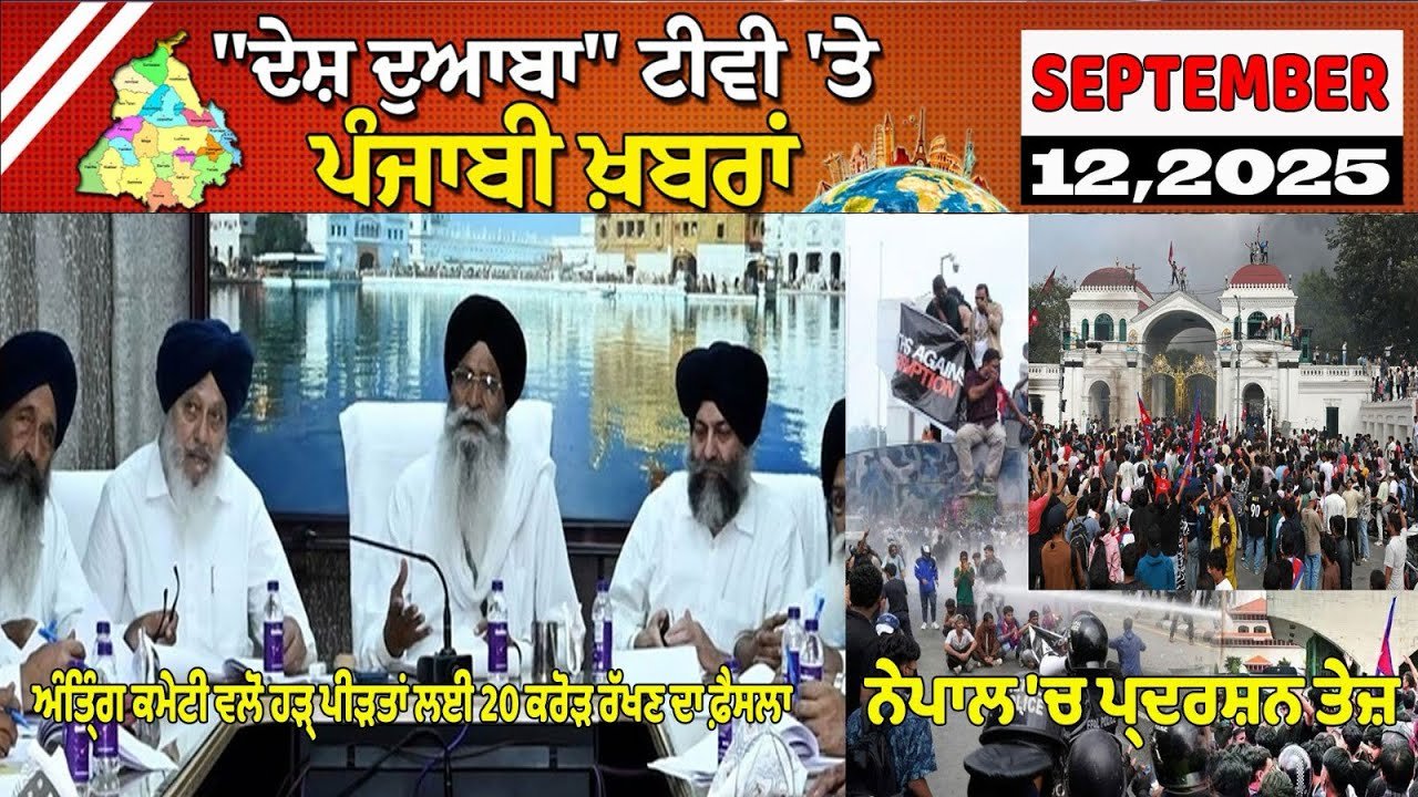 Ddtv DDTV News Bulletin September 12, 2025, ਦੇਸ਼ ਦੁਆਬਾ ਟੀਵੀ ਵਲੋਂ ਪੰਜਾਬੀ ...