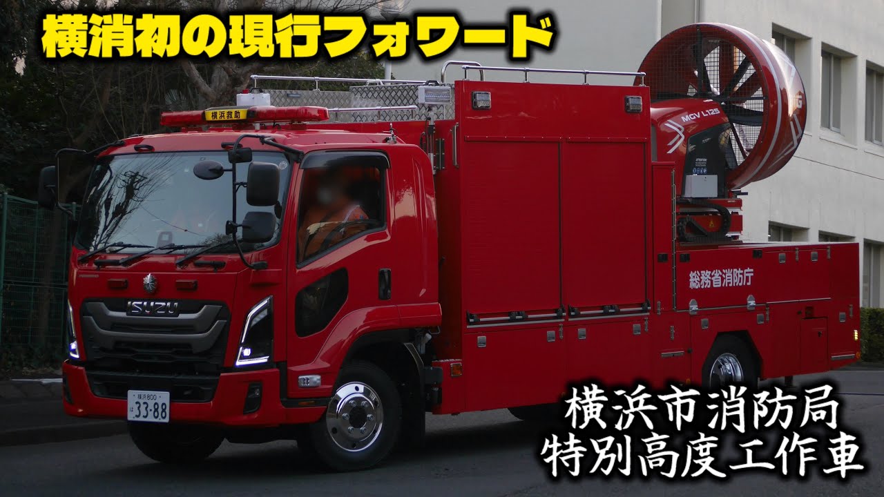 The fixed type is back after 14 years! Yokohama City Fire