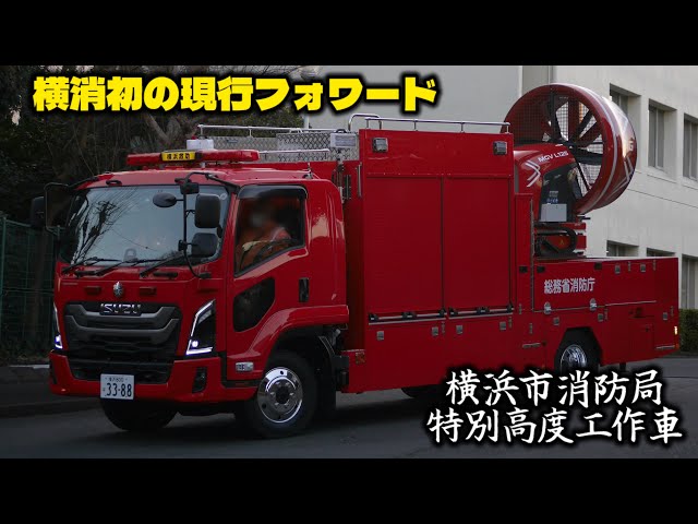 The fixed type is back after 14 years! Yokohama City Fire