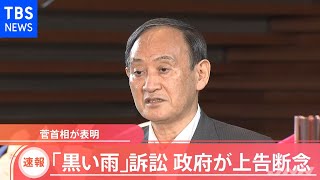 【速報】「黒い雨」訴訟 政府が上告断念、菅首相が表明