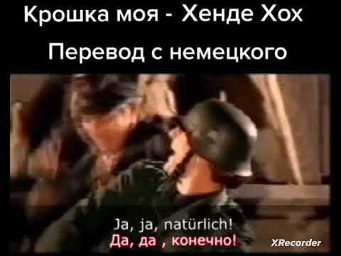 Перевод Хенде Хох. Хендехох Перевод Мем Немцыфлексят