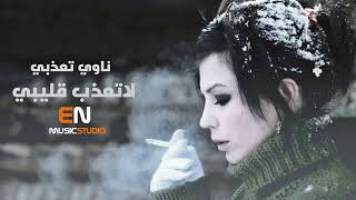 ناوي تعذبي لاتعذب قليبي & وحيات عيونك صدق ماخونك - اغاني حب || النسخة الاصلية