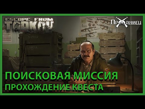 Поисковая Миссия | Прапор | Escape From Tarkov