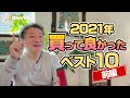 【紹介シリーズ】お金は使ってこそ生きてくる！2021年のお買い物総集編。勝手にベスト10ランキング