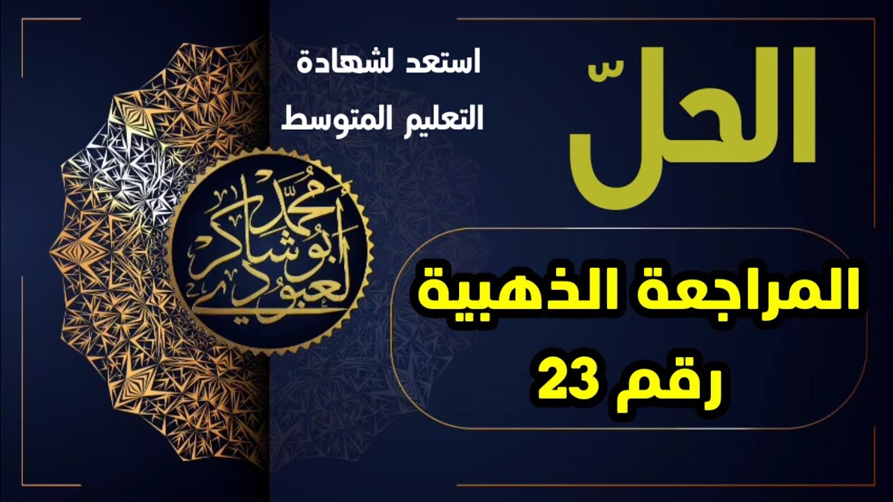 حل المراجعة الذهبية رقم 23 #04متوسط /محمد أبو شاكر لعبودي